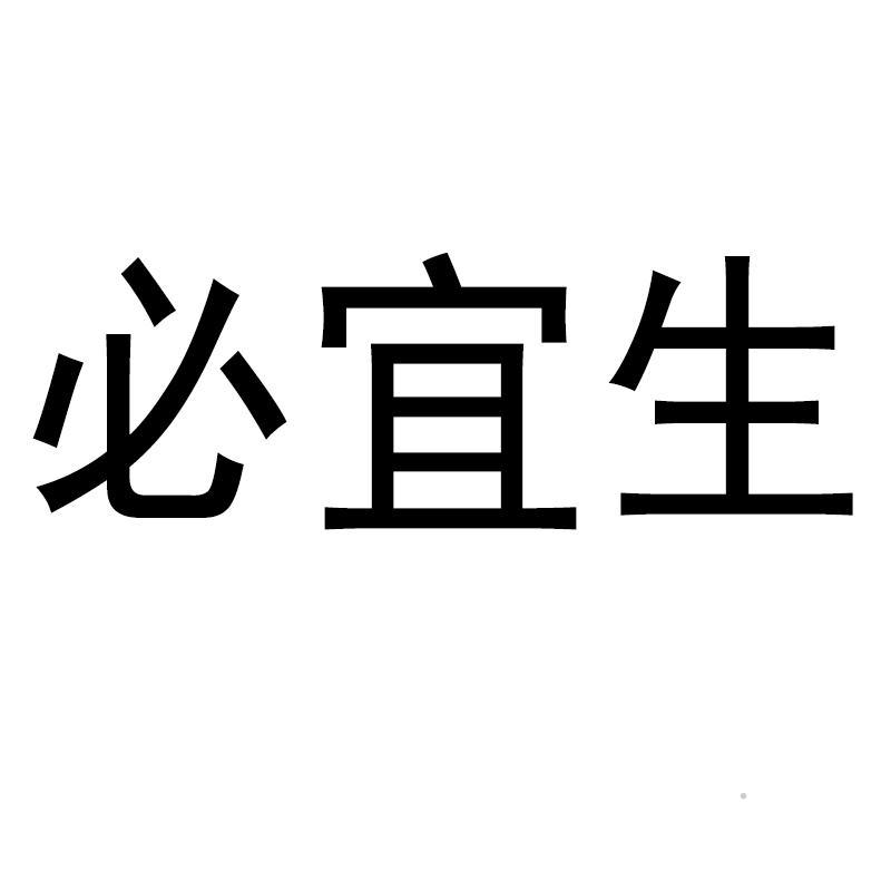 必宜生logo