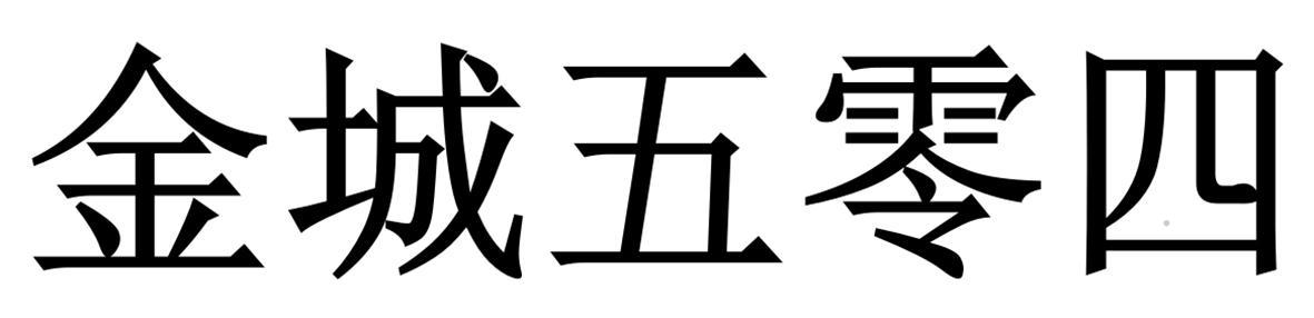 金城五零四logo