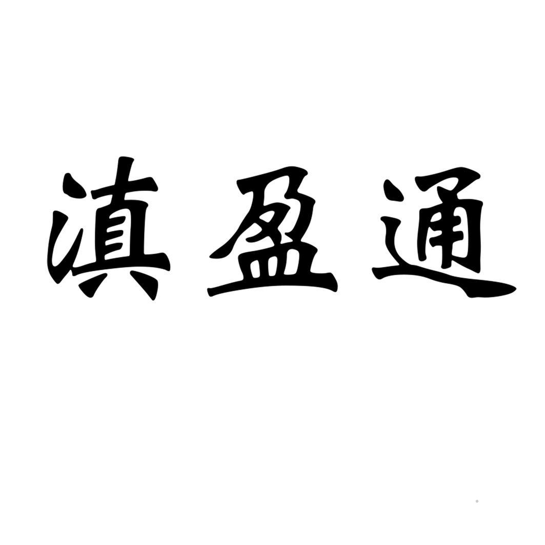 滇盈通logo