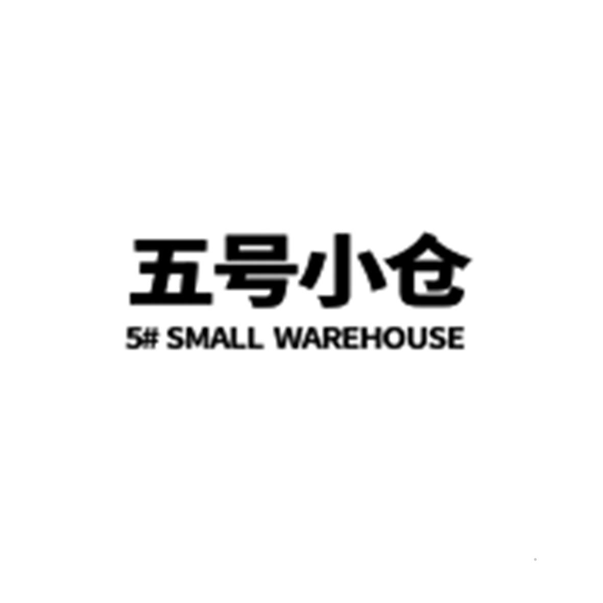 五号小仓 5# SMALL WAREHOUSE
