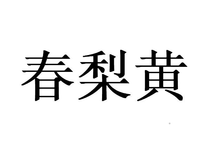 春梨黄logo