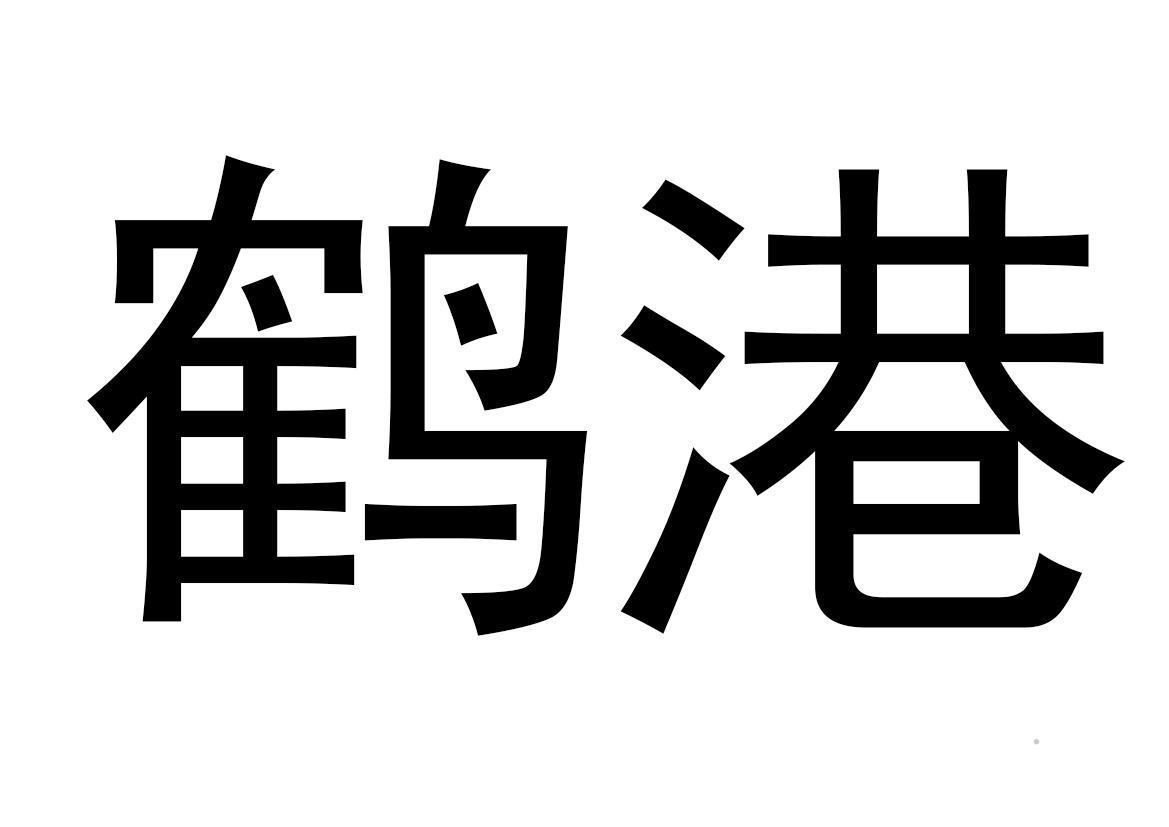 鹤港logo