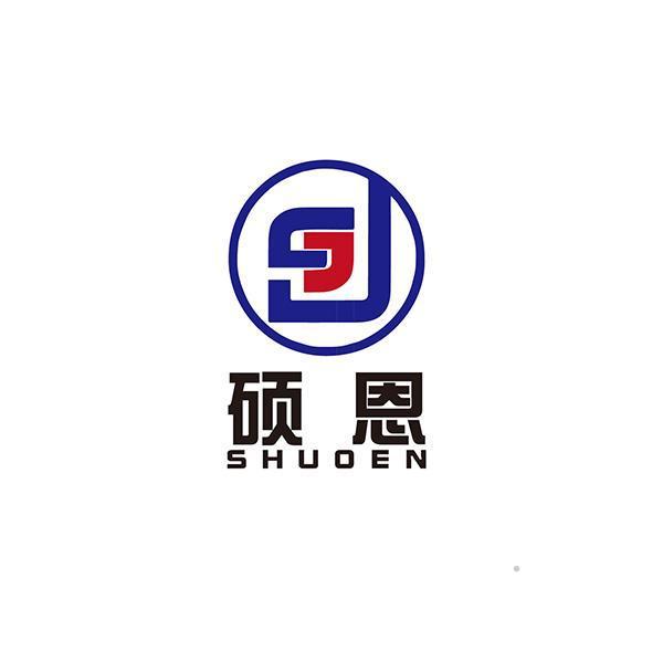 硕恩logo