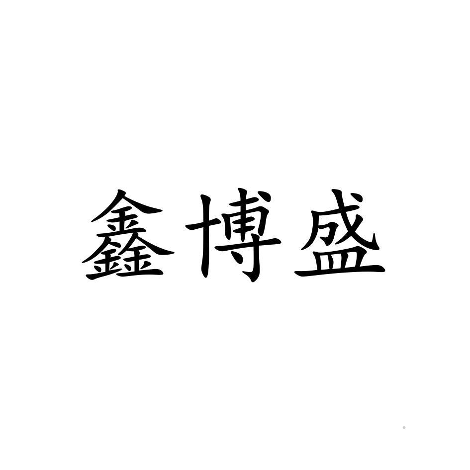鑫博盛logo