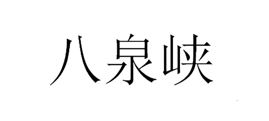 八泉峡logo