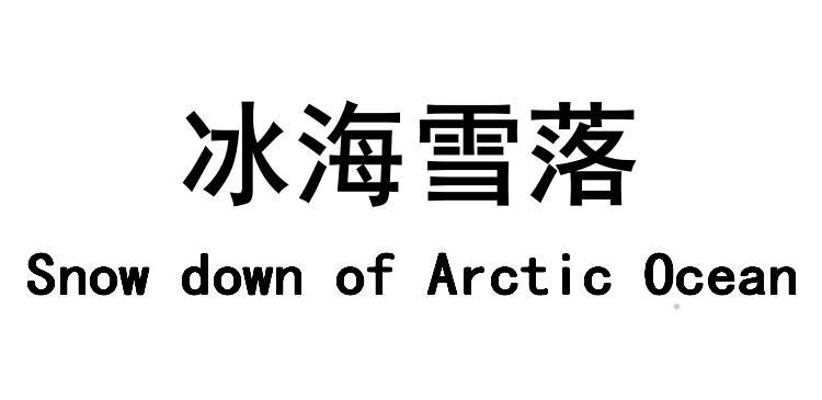 冰海雪落 SNOW DOWN OF ARCTIC OCEAN珠宝钟表