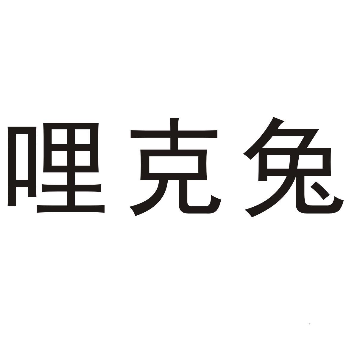 哩克兔logo