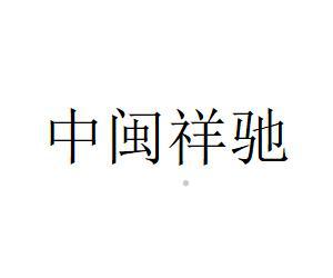 中闽祥驰logo