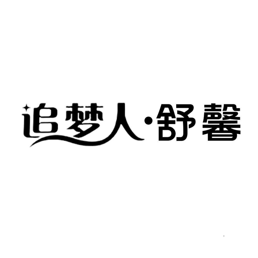 追梦人·舒馨logo