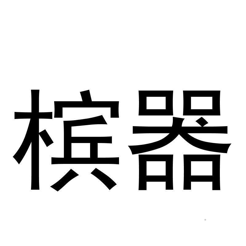 槟器logo