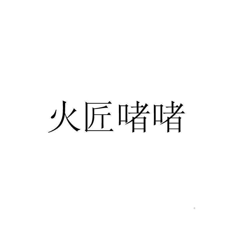 火匠啫啫logo