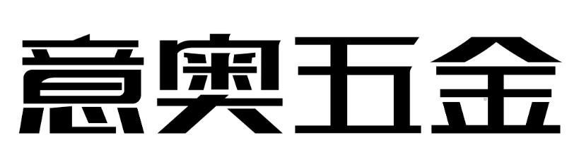 意奥五金logo