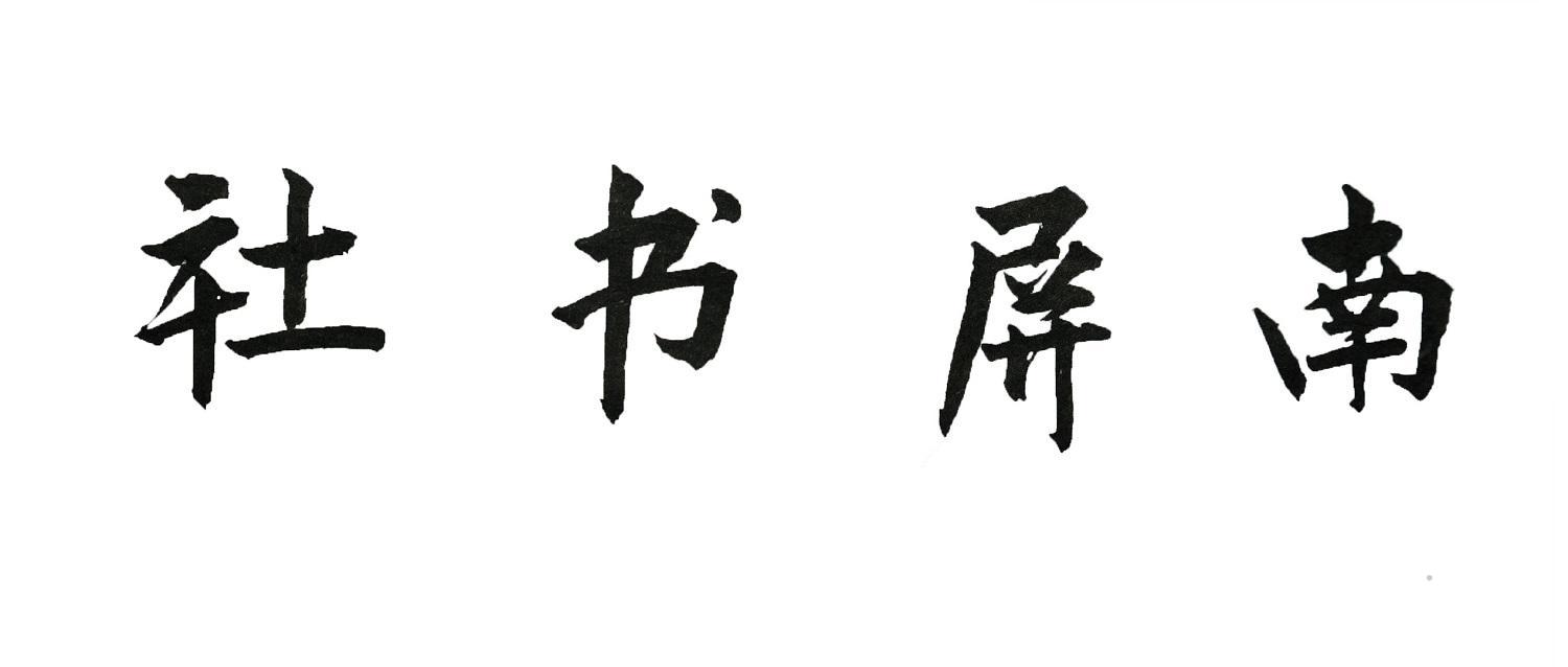 南屏书社logo