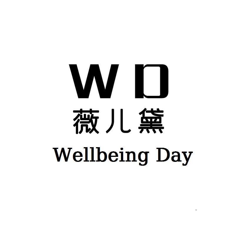 WD 薇儿黛 WD WELLBEING DAY广告销售