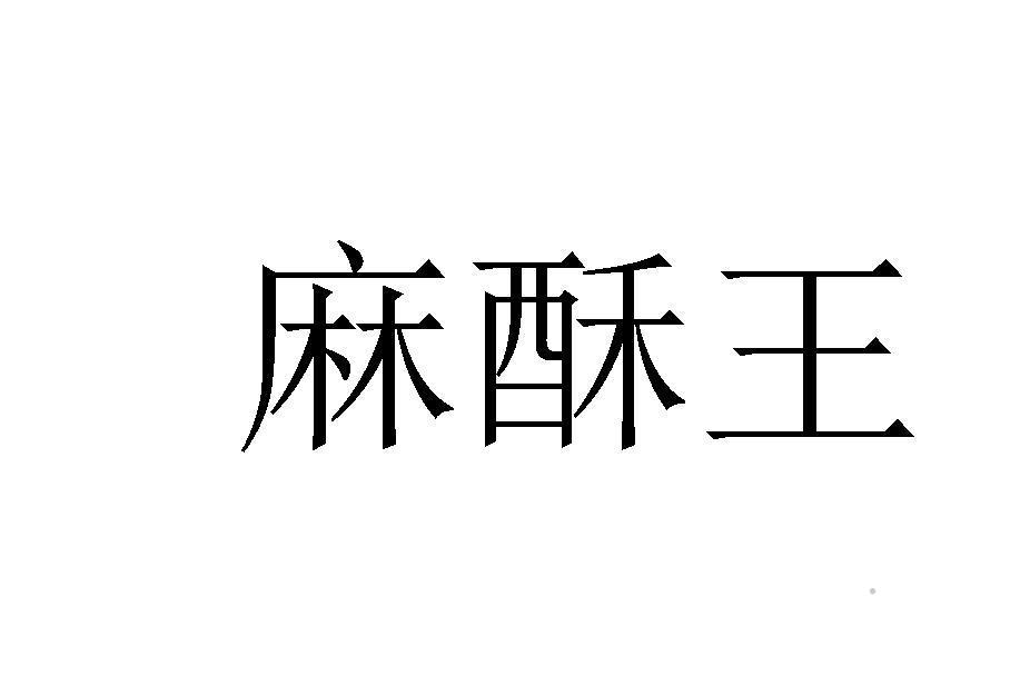 麻酥王logo