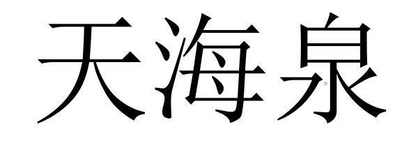 天海泉logo