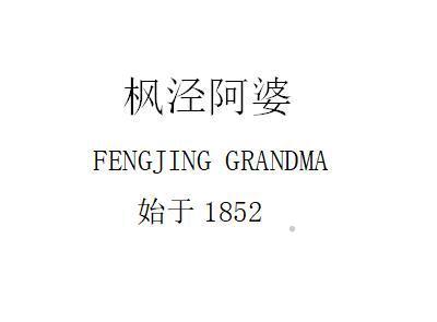 枫泾阿婆 FENGJING GRANDMA 始于1852广告销售