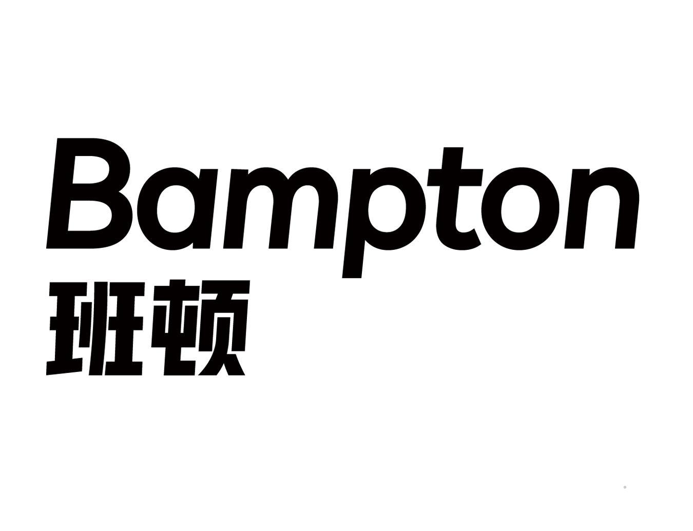 BAMPTON 班顿食品