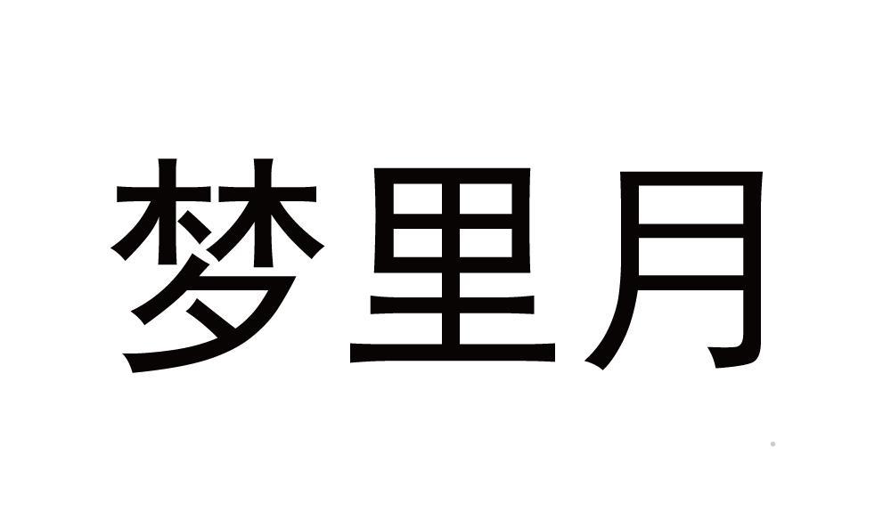 梦里月logo