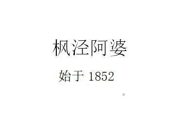枫泾阿婆 始于 1852广告销售