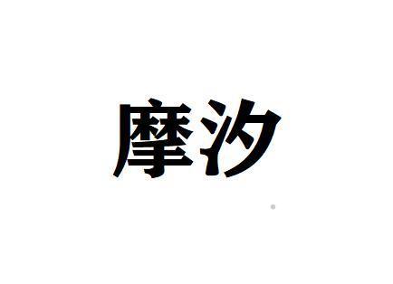 摩汐logo