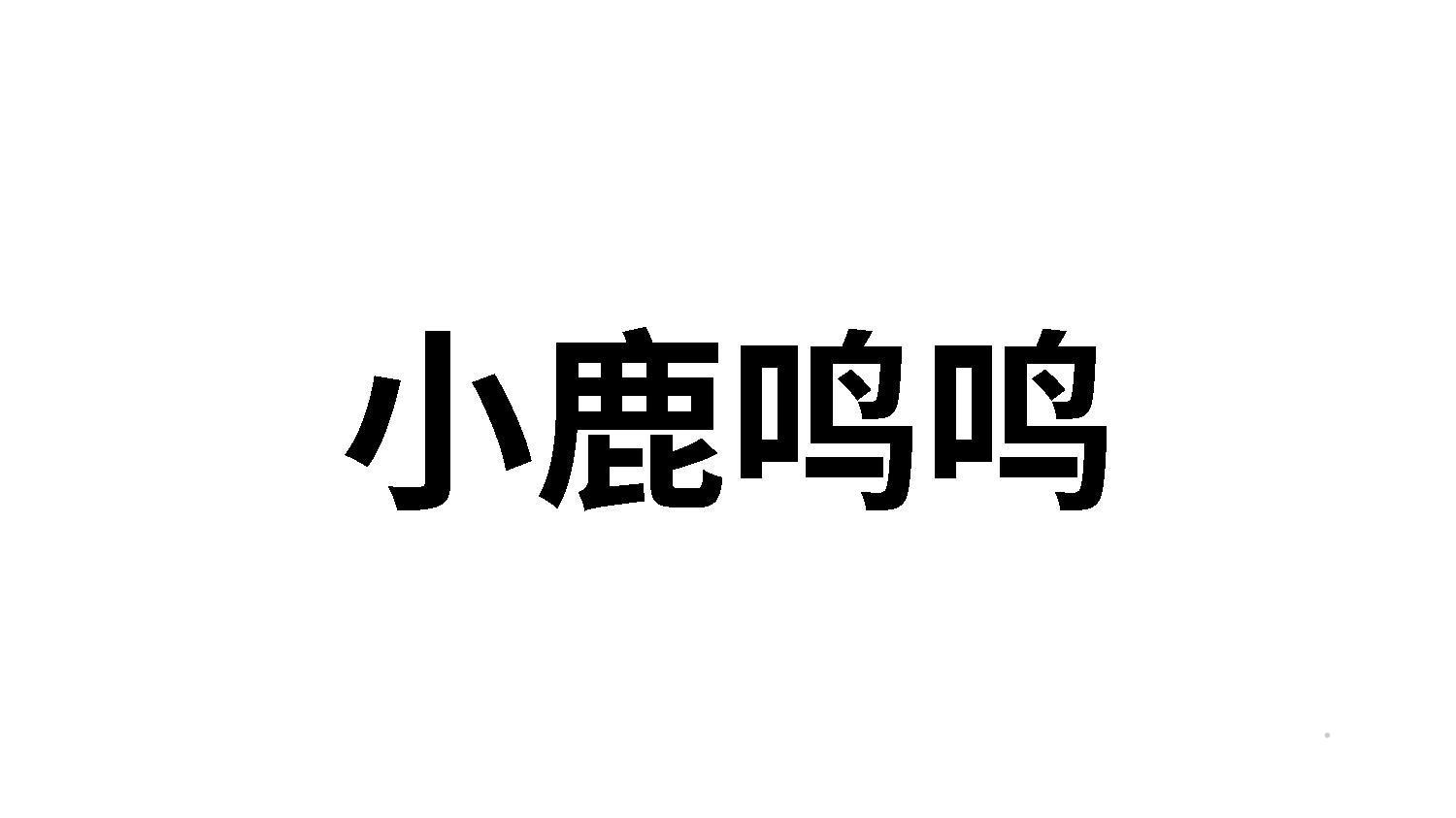 小鹿鸣鸣logo