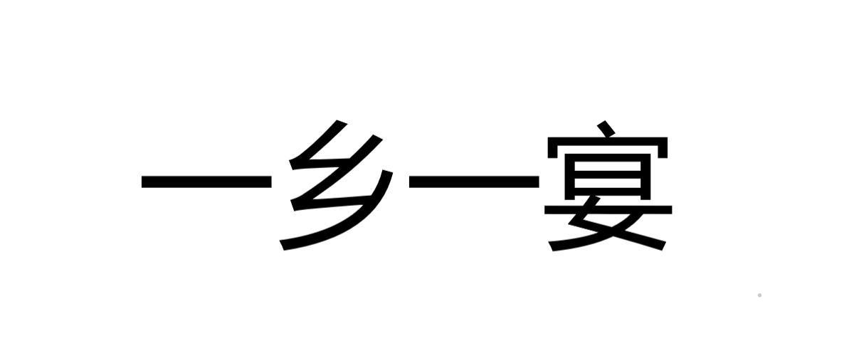 一乡一宴logo