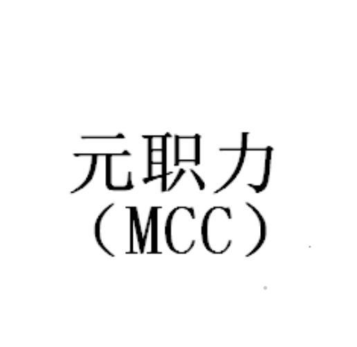 元职力(MCC)