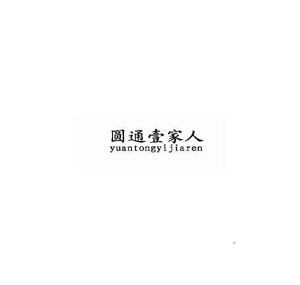 圆通壹家人logo
