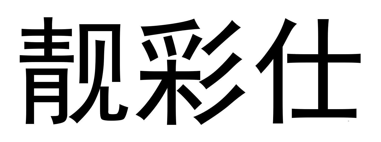 靓彩仕logo