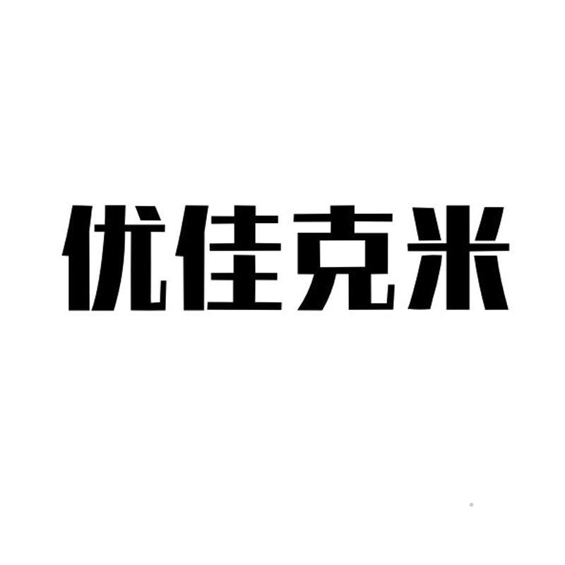 优佳克米logo
