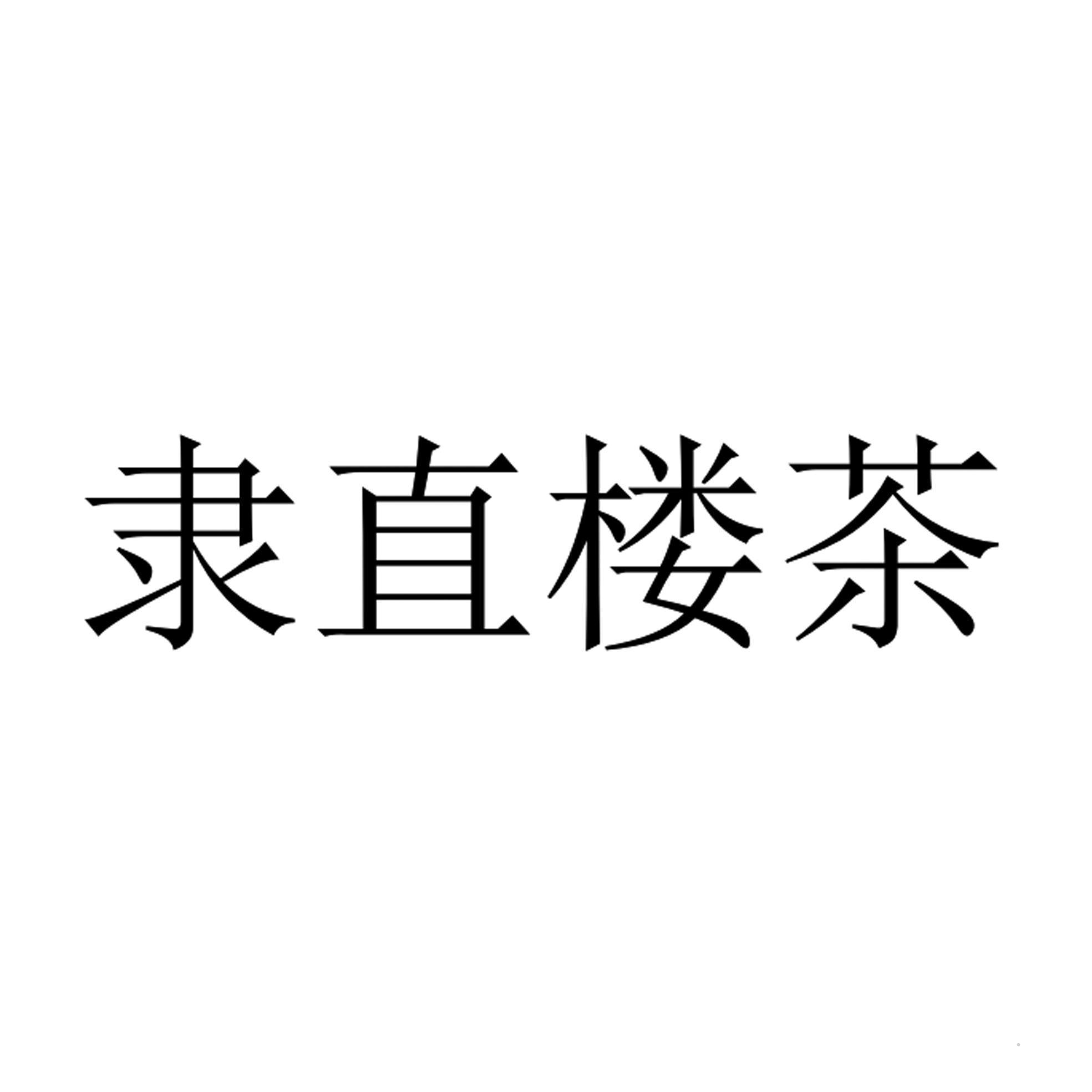 隶直楼茶logo