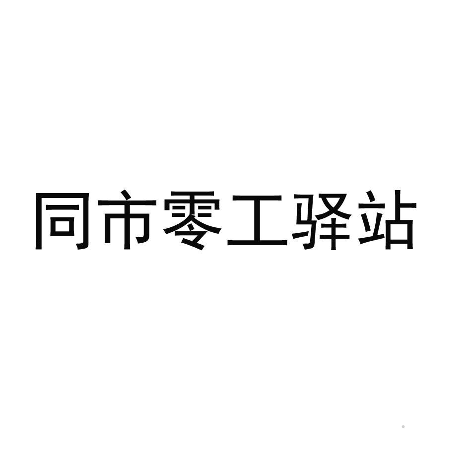 同市零工驿站logo