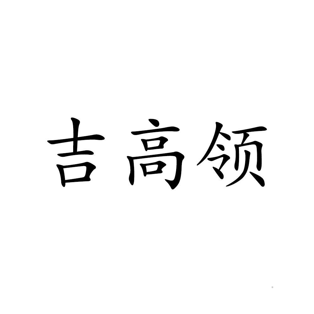 吉高领logo