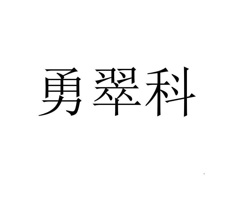 勇翠科logo