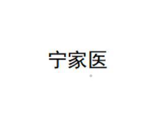 宁家医logo