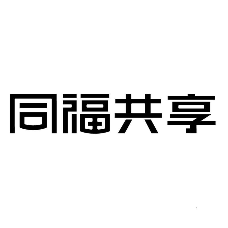 同福共享logo