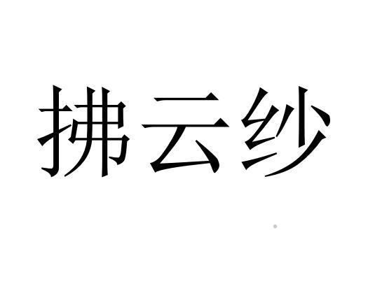拂云纱logo