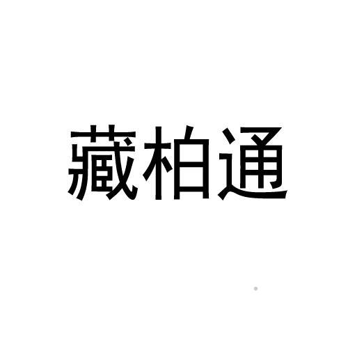 藏柏通logo