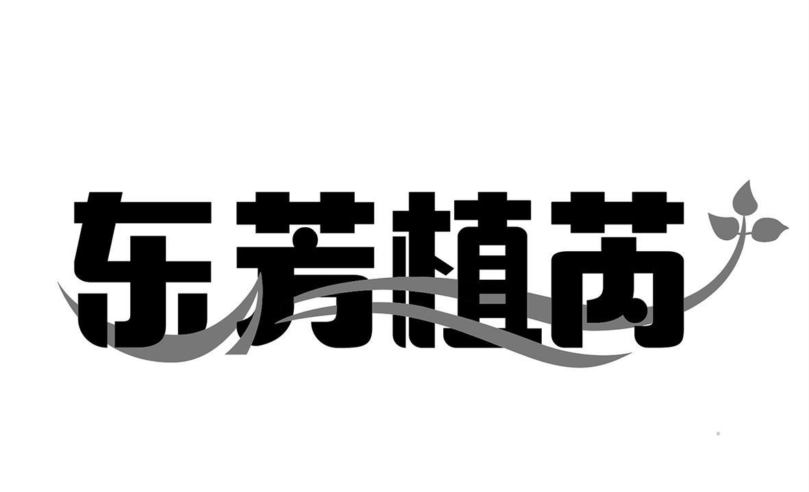 东芳植芮logo