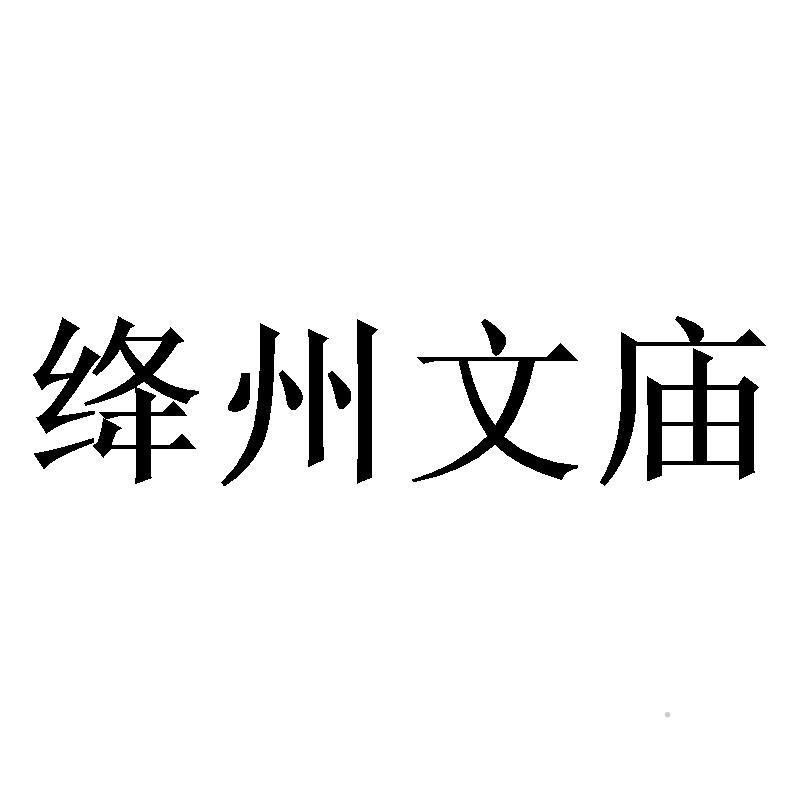 绛州文庙logo