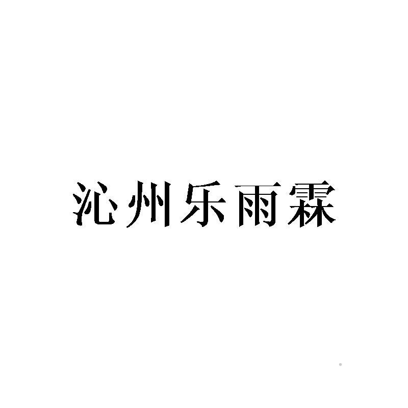 沁州乐雨霖logo