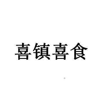 喜镇喜食logo
