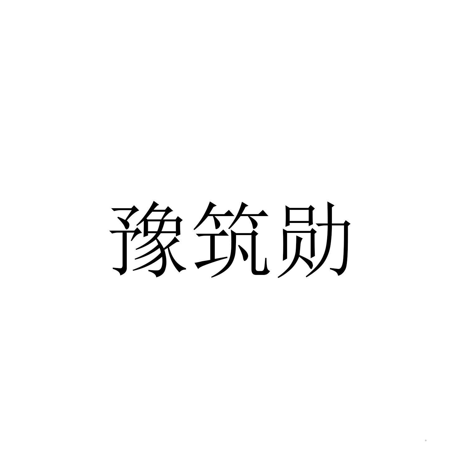 豫筑勋logo
