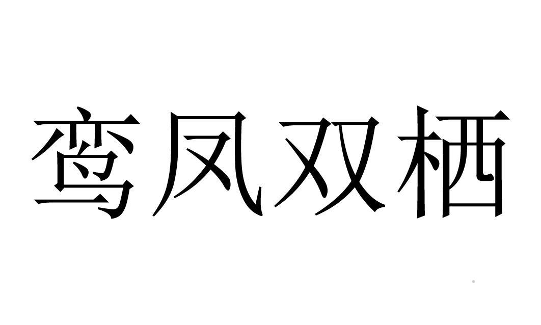 鸾凤双栖logo