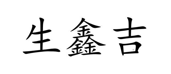 生鑫吉logo