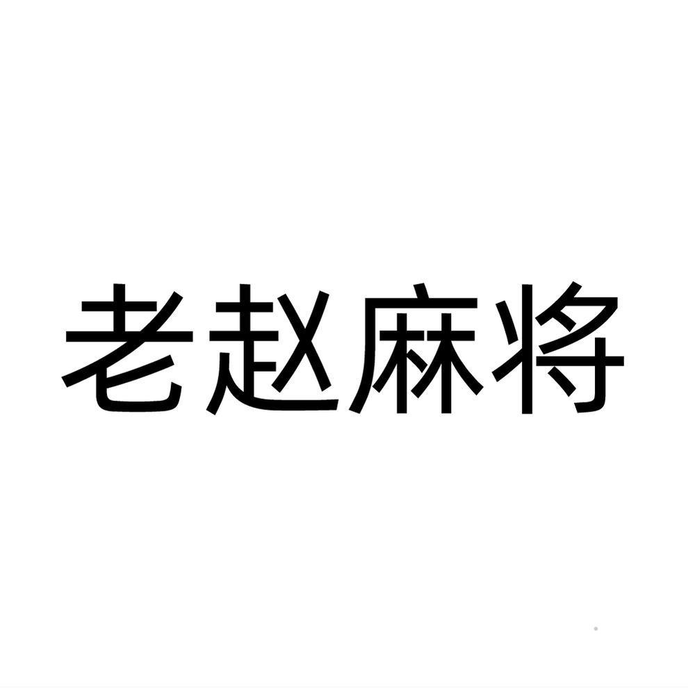 老赵麻将logo