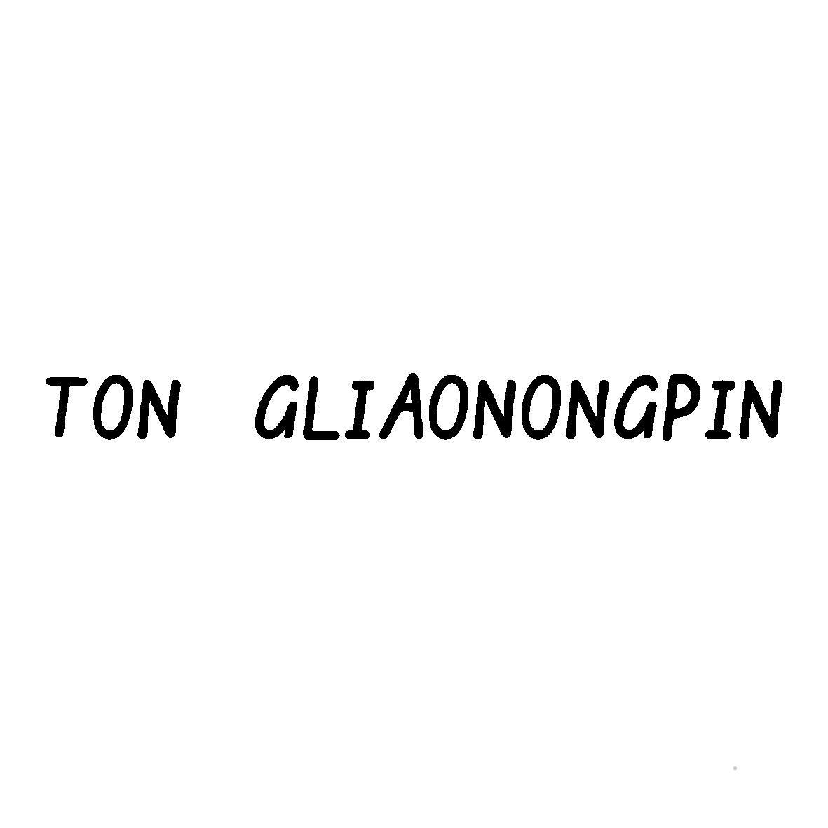 TON GLIAONONGPIN化学制剂