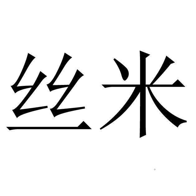 丝米logo