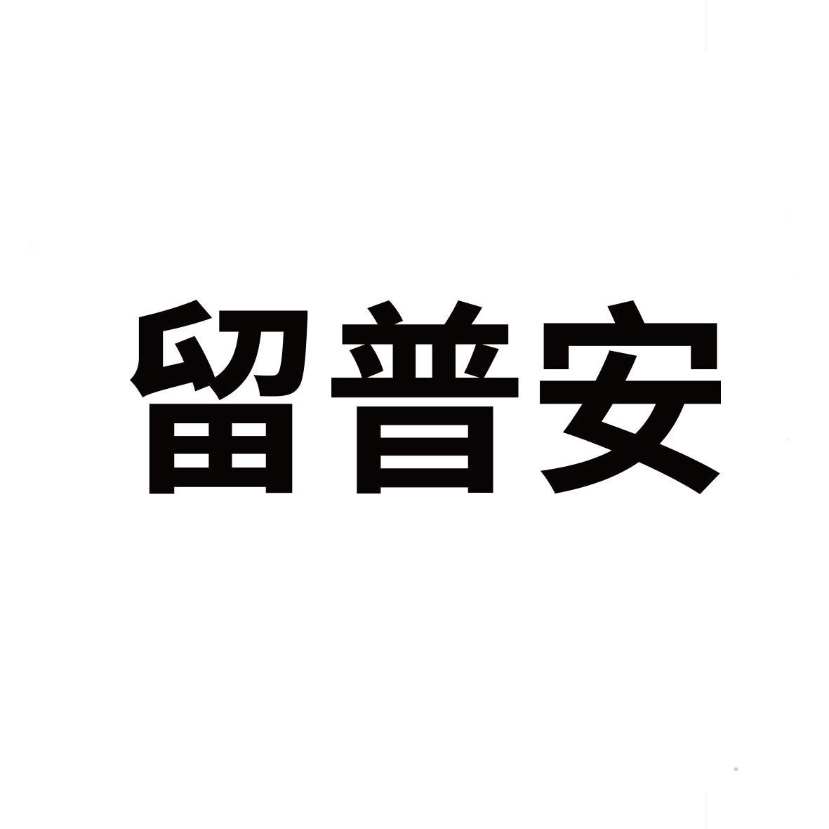 留普安logo